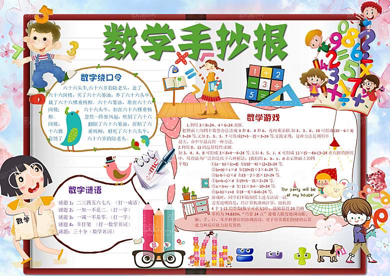 数学学习生活儿童手抄报word小报