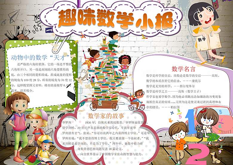 数学学习生活儿童手抄报word小报