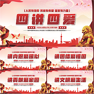 四讲四爱党建展板系列