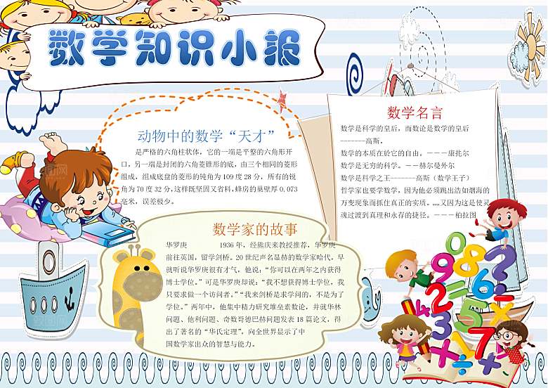 数学学习生活儿童手抄报word小报