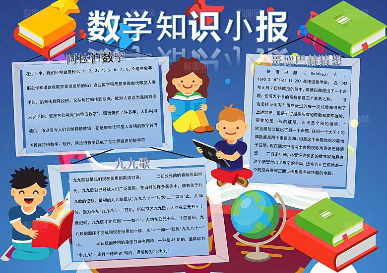 数学学习生活儿童手抄报word小报