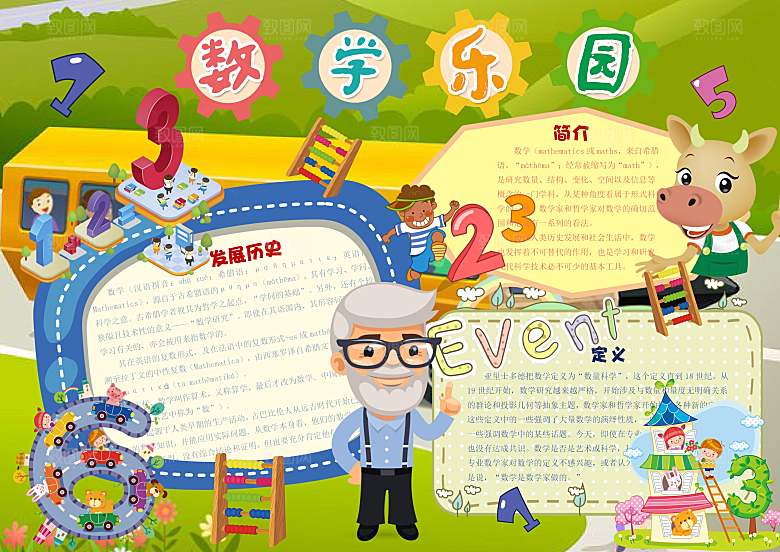 数学学习生活儿童手抄报word小报