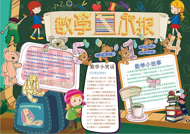 数学学习生活儿童手抄报word小报