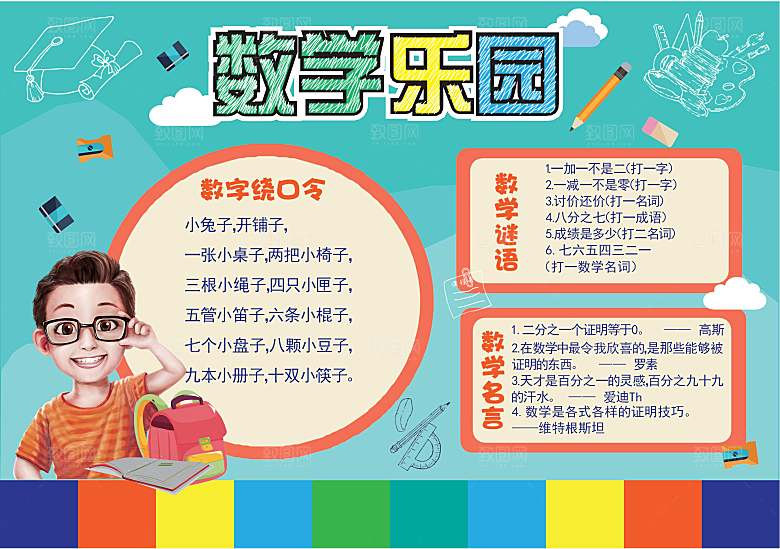 数学学习生活儿童手抄报word小报