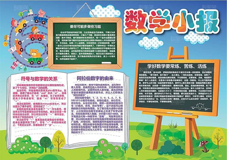数学学习生活儿童手抄报word小报
