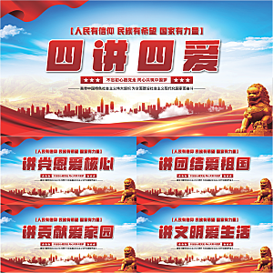 四讲四爱党建展板系列