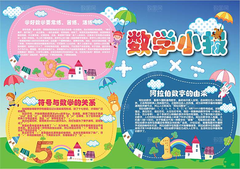 数学学习生活儿童手抄报word小报
