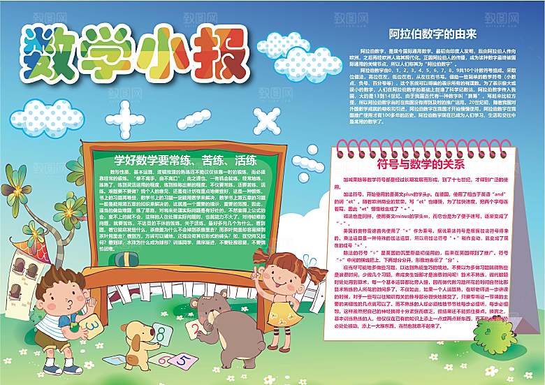 数学学习生活儿童手抄报word小报
