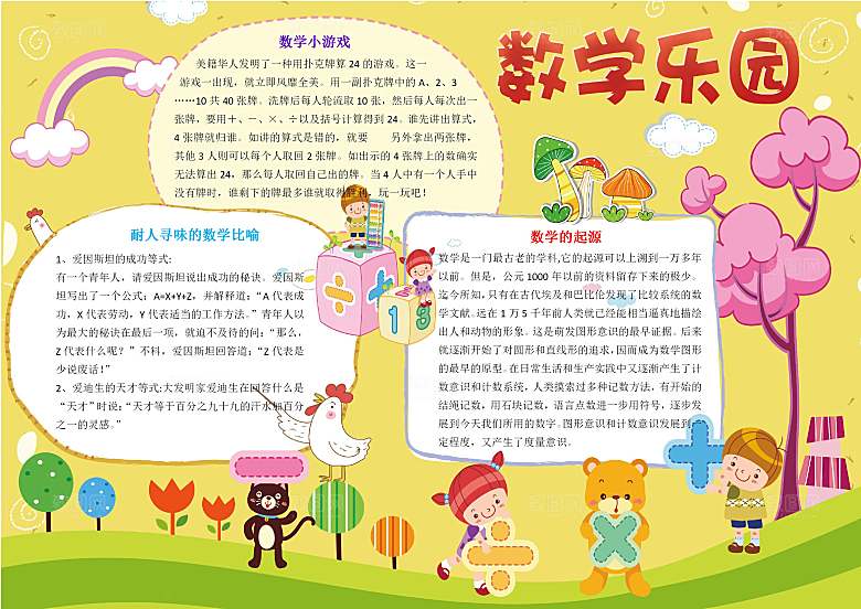 数学学习生活儿童手抄报word小报