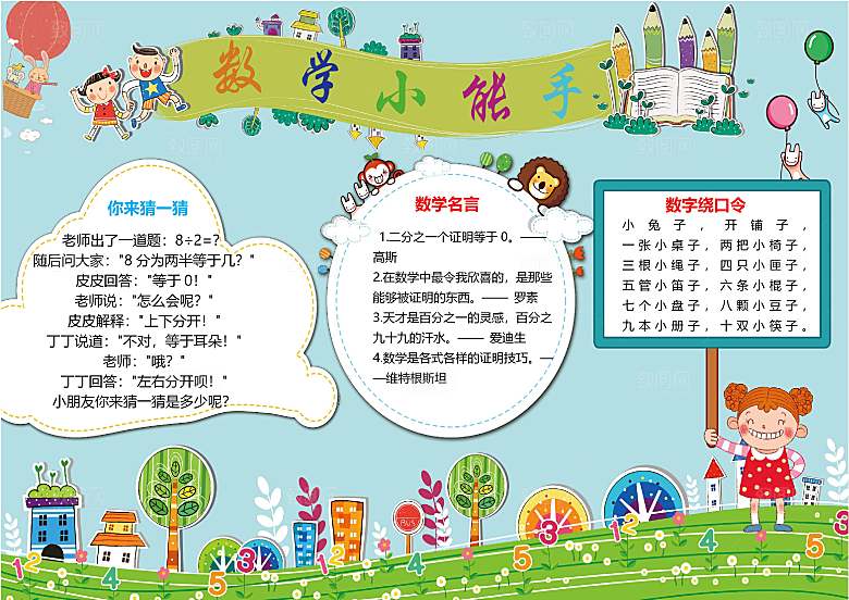 数学学习生活儿童手抄报word小报