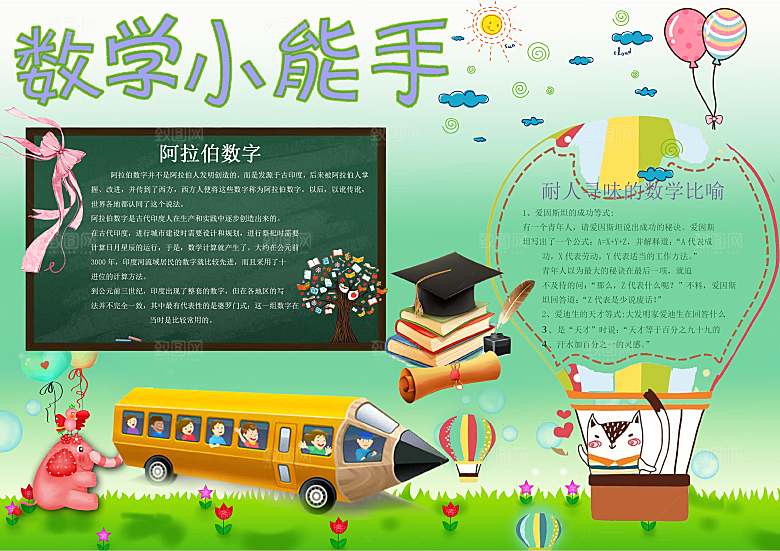 趣味数学学习word手抄报