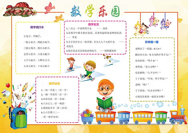 趣味数学学习word手抄报