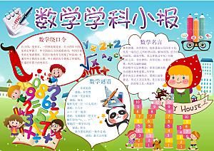 趣味数学学习word手抄报