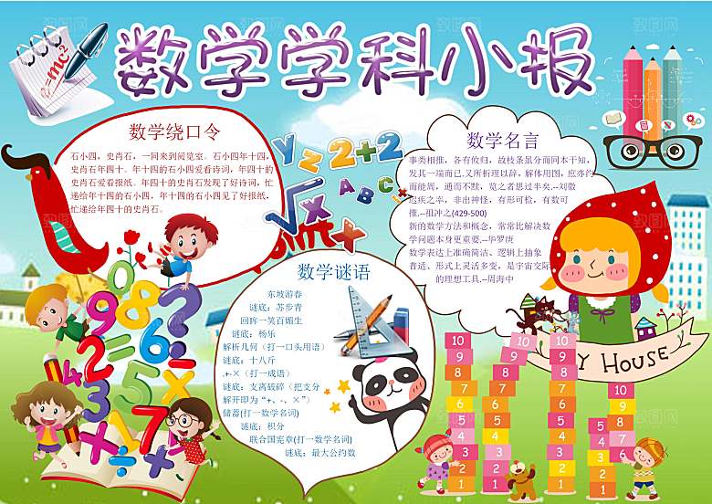 趣味数学学习word手抄报