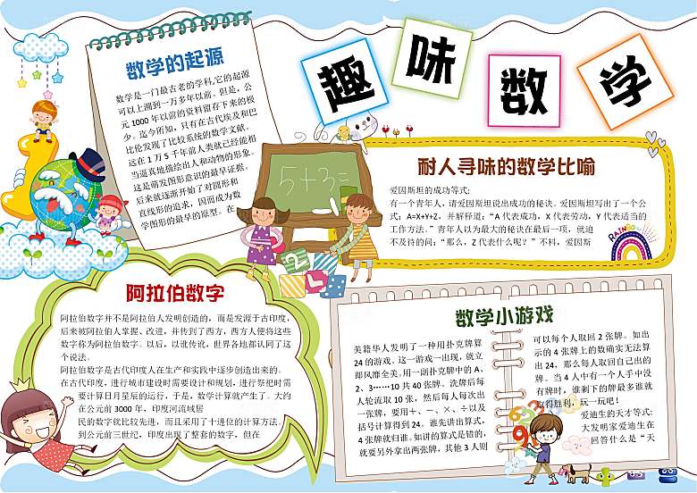 趣味数学学习word手抄报