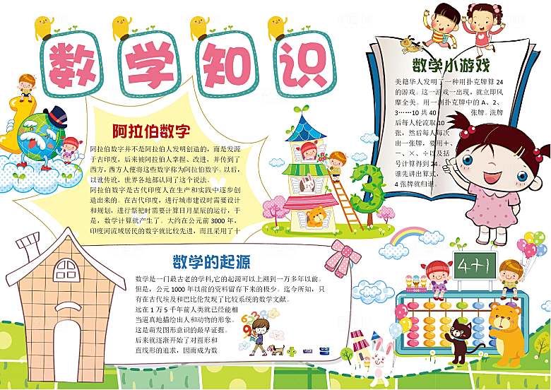 趣味数学学习word手抄报