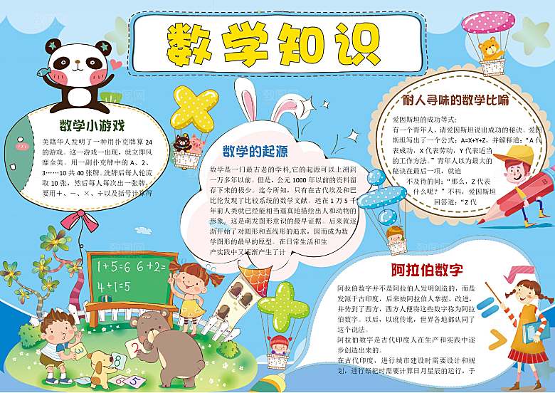 趣味数学学习word手抄报