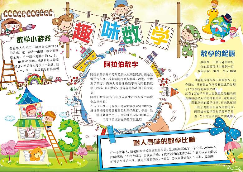 趣味数学学习word手抄报