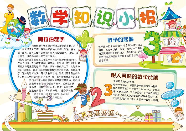 趣味数学学习word手抄报