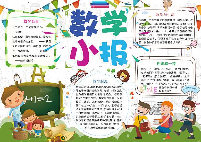 趣味数学学习word手抄报