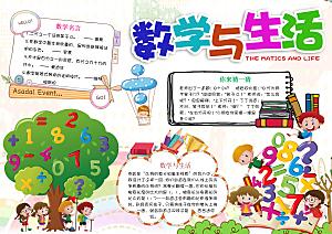 趣味数学学习word手抄报