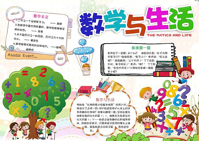 趣味数学学习word手抄报