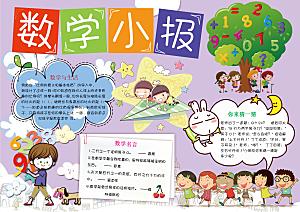 趣味数学学习word手抄报