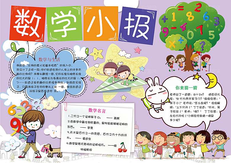 趣味数学学习word手抄报