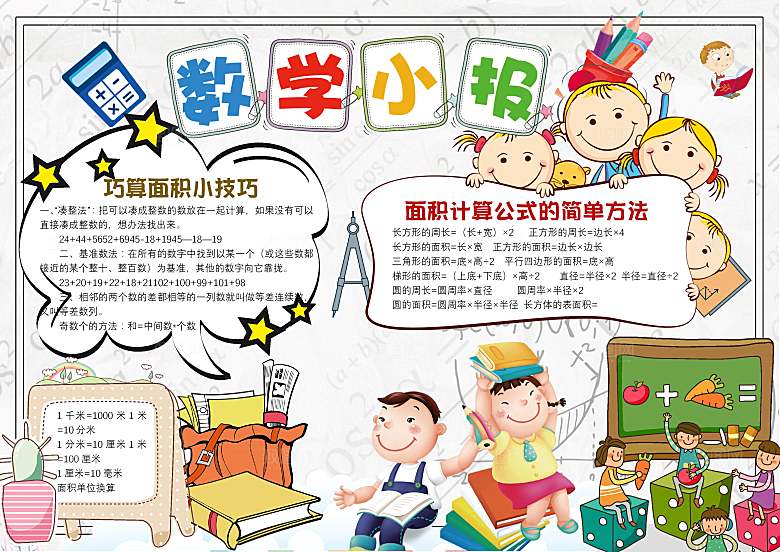 趣味数学学习word手抄报