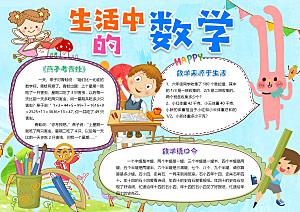 趣味数学学习word手抄报
