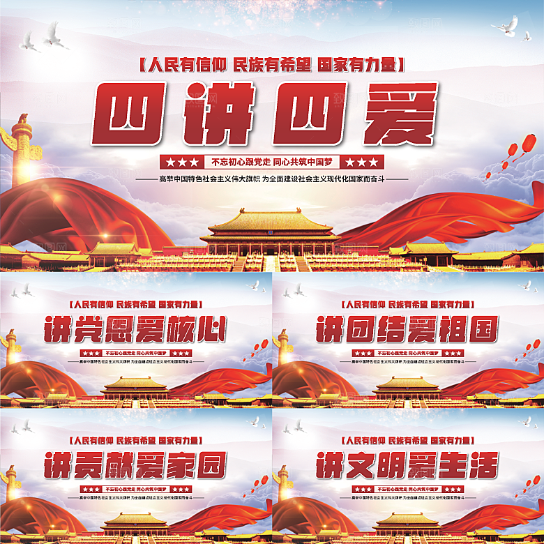四讲四爱党建展板系列