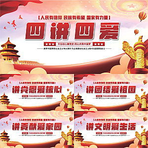 四讲四爱党建展板系列
