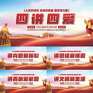 四讲四爱党建展板系列