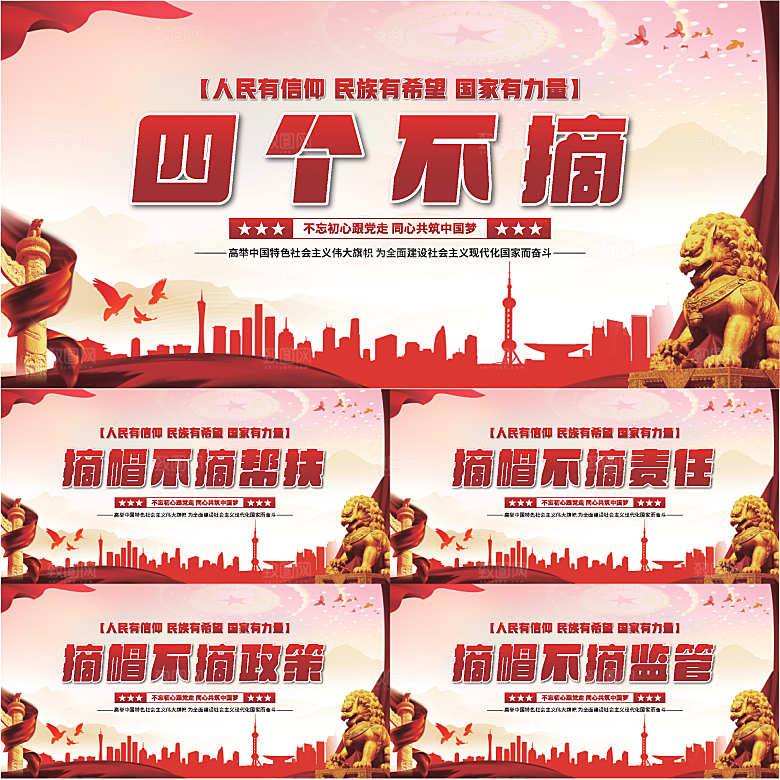 四个不摘党建展板系列