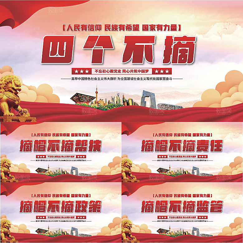 四个不摘党建展板系列