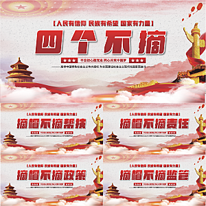 四个不摘党建展板系列