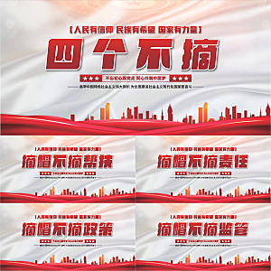 四个不摘党建展板系列