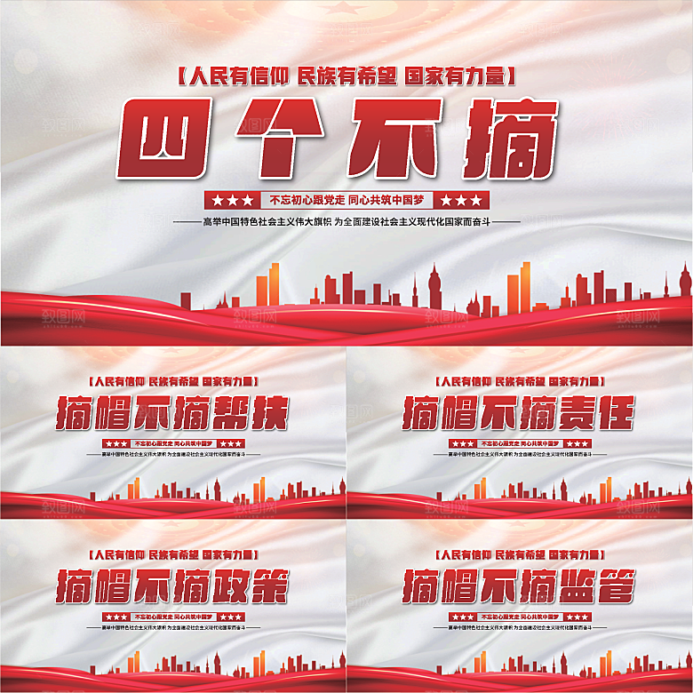 四个不摘党建展板系列