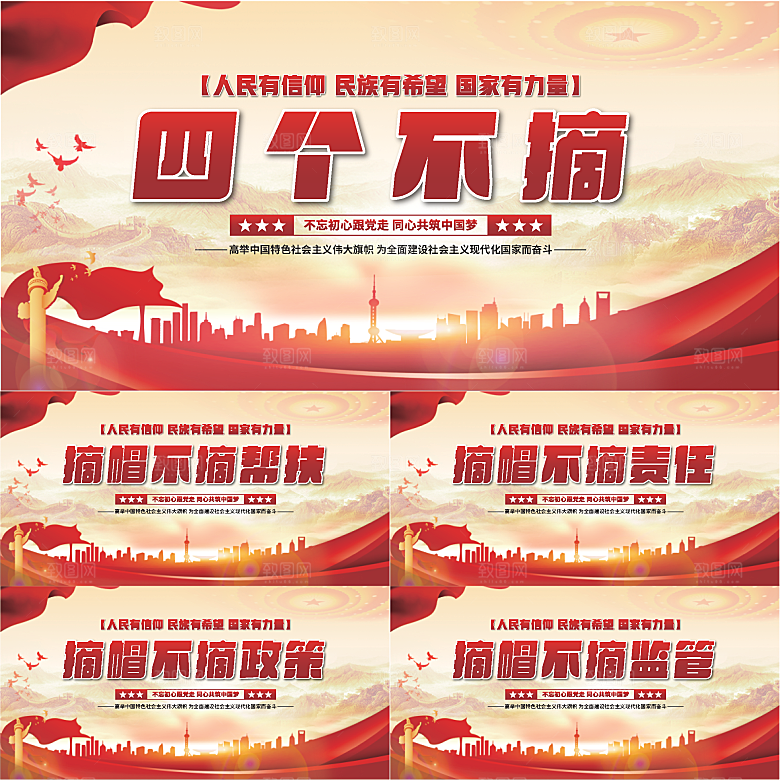 四个不摘党建展板系列