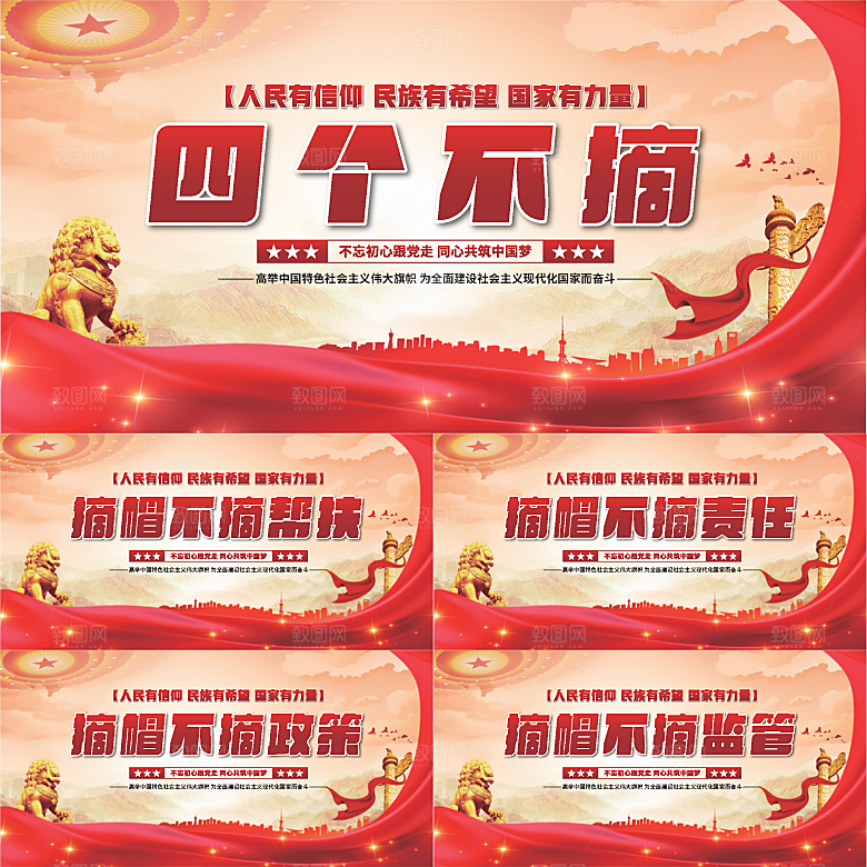 四个不摘党建展板系列