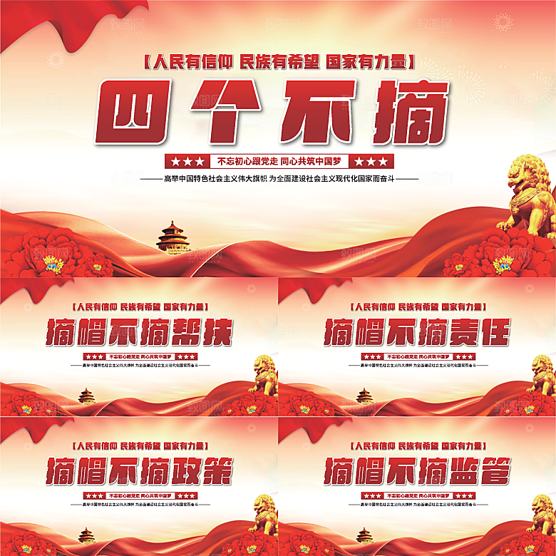 四个不摘党建展板系列