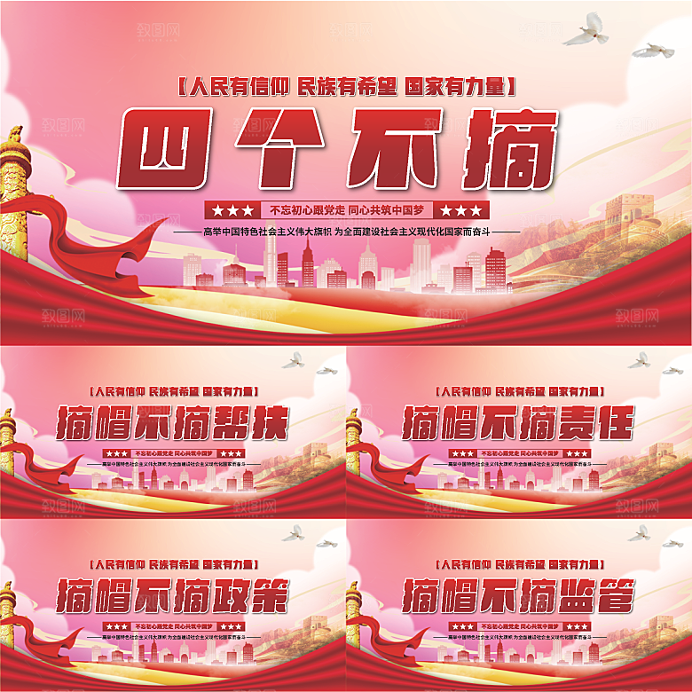 四个不摘党建展板系列