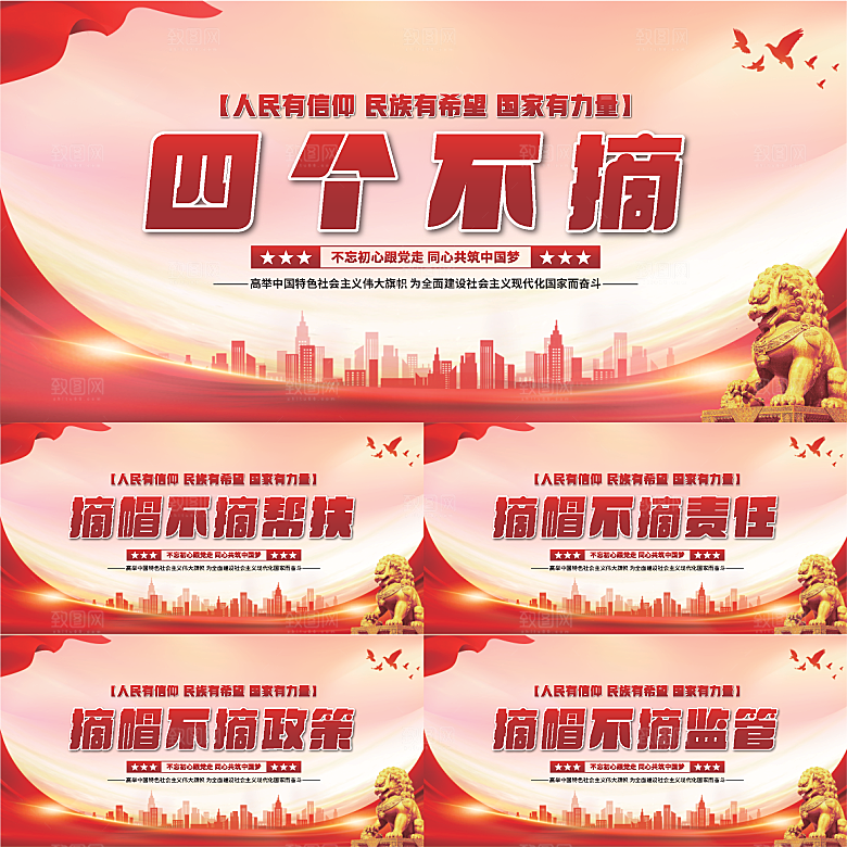 四个不摘党建展板系列