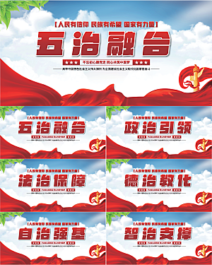 五治融合党建展板