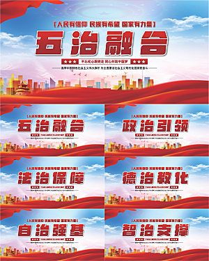 五治融合党建展板系列