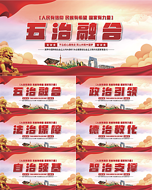 五治融合党建展板系列