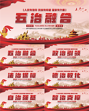 五治融合党建展板系列