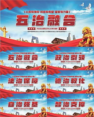 五治融合党建展板系列