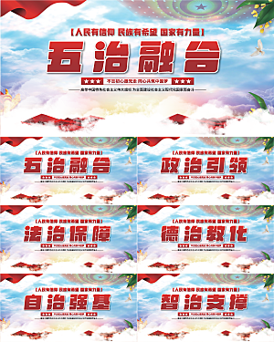 五治融合党建展板
