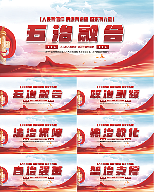 五治融合党建展板